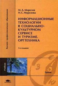 Информационные технологии в социально-культурном сервисе и туризме. Оргтехника. Гриф УМО ВУЗов России