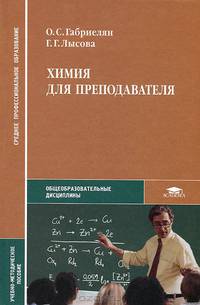 Химия для преподавателя: Учебно-методическое пособие. (Серия:'Среднее профессиональное образование-Общеобразовательные дисциплины')