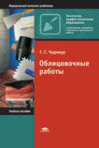 Облицовочные работы. Учебное пособие