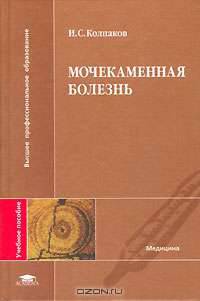 Мочекаменная болезнь: Учеб. пособие. (Серия:'Высшее профессиональное образование-Медицина')