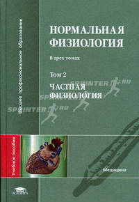 Нормальная физиология: Частная физиология. Т. 2: Учебное пособие для студ. высш. учебных заведений. (Серия:'Высшее профессиональное образование-Медицина')