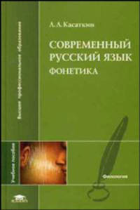 Современный русский язык. Фонетика:Учебное пособие для студентов филол. фак. высш. учеб. заведений. (Серия:'Высшее профессиональное образование-Филология')