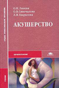 Акушерство: Учебник для студ. сред. проф. учеб. заведений. (Серия:'Среднее профессиональное образование-Здравоохранение')