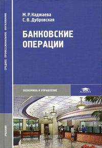 Банковские операции. Гриф МО РФ
