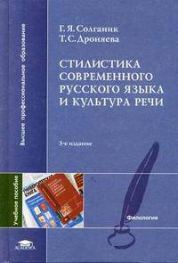 Стилистика современного русского языка и культура речи: Учебное пособие для студ. фак. журналистики высших учебных заведений - 4-е изд.,испр. - ('Высшее профессиональное образовани