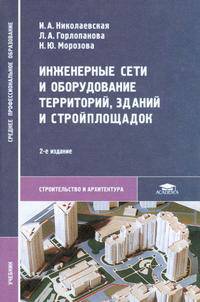 Инженерные сети и оборудование территорий, зданий и строительных площадок. Учебник