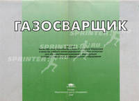 Газосварщик. Альбом из 25 плакатов