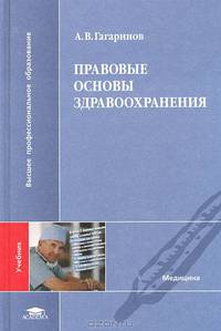 Правовые основы здравоохранения: Учебник для студ. высш. мед. учеб. заведений. (Серия:'Высшее профессиональное образование-Медицина')