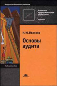 Основы аудита: Учеб. пособие для нач. проф. образования. (Серия:'Начальное профессиональное образование-Экономика')