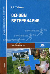 Основы ветеринарии: учебник для студ. сред. проф. учеб. заведений. (Серия:'Среднее профессиональное образование-Сельское хозяйство')