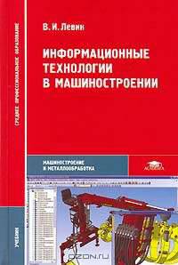 Информационные технологии в машиностроении: Учебник для студ. сред. проф. образования. (Серия:'Среднее профессиональное образование-Машиностроение и металлообработка')