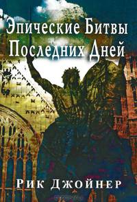 Эпические Битвы Последних Дней