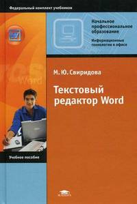 Текстовый редактор Word. Учебное пособие для учреждений начального профессионального образования. Гриф Экспертного совета по профессиональному образованию МО РФ