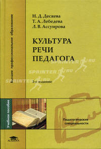 Культура речи педагога: Учебное пособие для студентов высших педагогических учебных заведений. - 2-е изд.,стер. (Серия:'Высшее профессиональное образование-Педагогические специальн