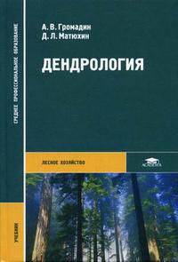 Дендрология: учебник для студ. образоват. учреждений сред. проф. образования - 2-е изд.,стер. - ('Среднее профессиональное образование-Лесное хозяйство')