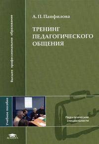 Тренинг педагогического общения: Учебное пособие для студентов высших учебных заведений (Серия:'Высшее профессиональное образование-Педагогические специальности')