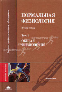 Нормальная физиология: Общая физиология. Т. 1: Учебное пособие для студ. высш. учебных заведений. (Серия:'Высшее профессиональное образование-Медицина')