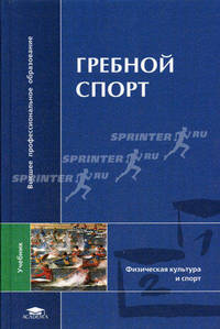Гребной спорт: Учебник для студ. высш. пед. учеб. заведений. (Серия:'Высшее профессиональное образование-Физическая культура и спорт')