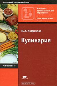 Кулинария. Учебник для НПО. Гриф МО