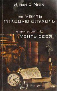 Как убить раковую опухоль и при этом не убить себя