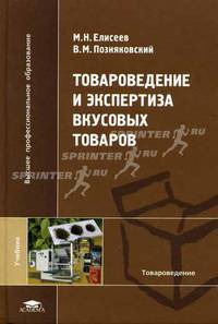 Товароведение и экспертиза вкусовых товаров: Учебник для вузов. (Серия:'Высшее профессиональное образование-Товароведение')