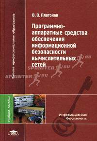 Программно-аппаратные средства обеспечения информационной безопасности вычислительных сетей. Учебное пособие для вузов