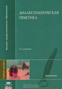 Диалектологическая практика. Гриф УМО по классическому университетскому образованию