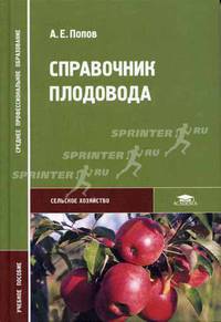 Справочник плодовода: Учебное пособие для студ. учреждений сред. проф. образования. (Серия:'Среднее профессиональное образование-Сельское хозяйство')