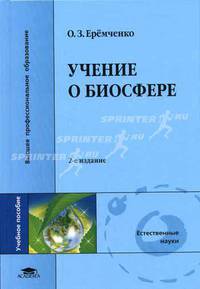 Учение о биосфере: Учебное пособие для студентов высших учебных заведений. - 2-е изд., перераб. и доп. (Серия:'Высшее профессиональное образование-Естественные науки')