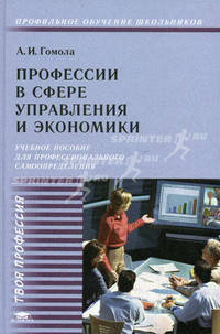 Профессии в сфере управления и экономики: Учебное пособия для учащихся 9-11 классов. (Серия:'Твоя профессия')