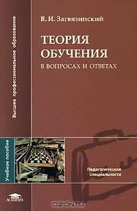 Теория обучения в вопросах и ответах: Учебное пособие для студентов высших учебных заведений. (Серия:'Высшее профессиональное образование-Педагогические специальности')