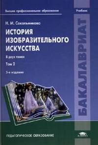 История изобразительного искусства. Учебник для студентов учреждений высшего профессионального образования. В 2-х томах. Том 2