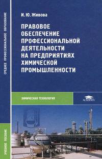 Правовое обеспечение професиональной деятельности на предприятиях химической промышленности: Учебное пособие для студ. сред. проф. учеб. заведений. (Серия:'Среднее профессиональное