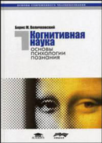 Когнитивная наука: Основы психологии познания. В 2 т. Т.1. Уч. пособие для Вузов. (Серия:'Основы современного человекознания')
