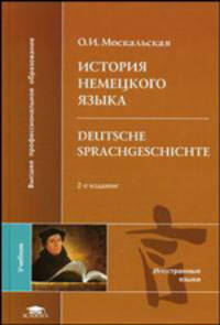 История немецкого языка = Deutsche Sprachgeschichte (на немецком языке): Учеб.пособие для студ.лингв.ун-тов и фак.ин.яз.высш. - (Высшее образование).