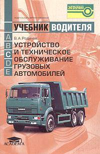 Устройство и техническое обслуживание грузовых автомобилей: Учебник водителя автотранспортных средств категории 'С'. - 3-е изд., стер. (Серии:'Учебник водителя', 'Федеральный компл