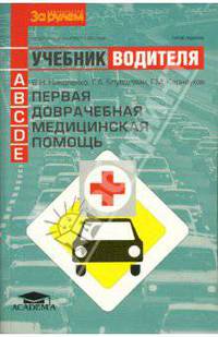 Первая доврачебная медицинская помощь: Учебник водителя автотранспортных средств категорий "А", "В", "С", "D", "E" - 3-е изд., стер. (Серия "Учебник водителя")