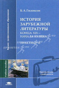 История зарубежной литературы конца XIX - начала ХХ века. Практикум: учебное пособие для студентов филологического факультета педагогических ВУЗов. Гриф УМО МО РФ