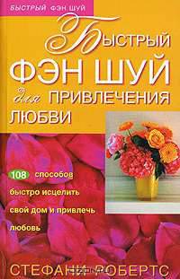 Быстрый фэн шуй для привлечения любви