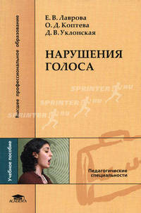 Нарушение голоса: Учебное пособие для студ. высш. учеб. заведений. (Серия:'Высшее профессиональное образование-Педагогические специальности')