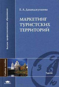 Маркетинг туристских территорий: Учебное пособие для студентов высших учебных заведений. (Серия:'Высшее профессиональное образование-Туризм')