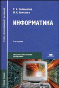 Информатика. Учебное пособие для СПО