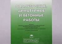 Опалубочные, арматурные и бетонные работы: Иллюстрированное учебное пособие. Альбом плакатов. - 2-е изд., стер.