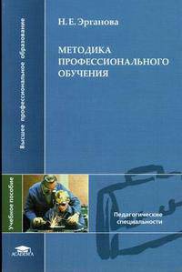 Методика профессионального обучения: Учебное пособие для ВУЗов