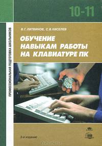 Обучение навыкам работы на клавиатуре ПК: Учебное пособие для 10-11 кл.. - 3-е изд., стер. (Серия: 'Профессиональная подготовка школьников')
