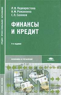 Финансы и кредит: Учеб. пособие для студ. сред. проф. учеб. заведений. - 4-е изд., стер. (Серия "Среднее профессиональное образование")