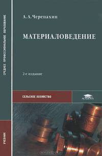 Материаловедение. Учебник для ссузов