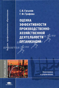 Оценка эффективности производственно-хозяйственной деятельности организаций. Учебное пособие для вузов