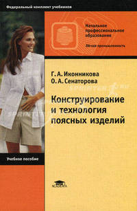 Конструирование и технология поясных изделий. Учебное пособие для начального профессионального образования