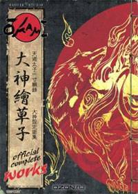 Okami Official Complete Works